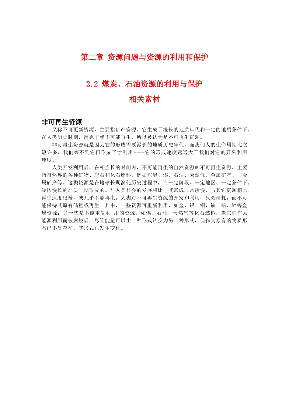 高二地理：2.2《煤炭、石油资源的利用与保护》素材 中图版选修6_第1页