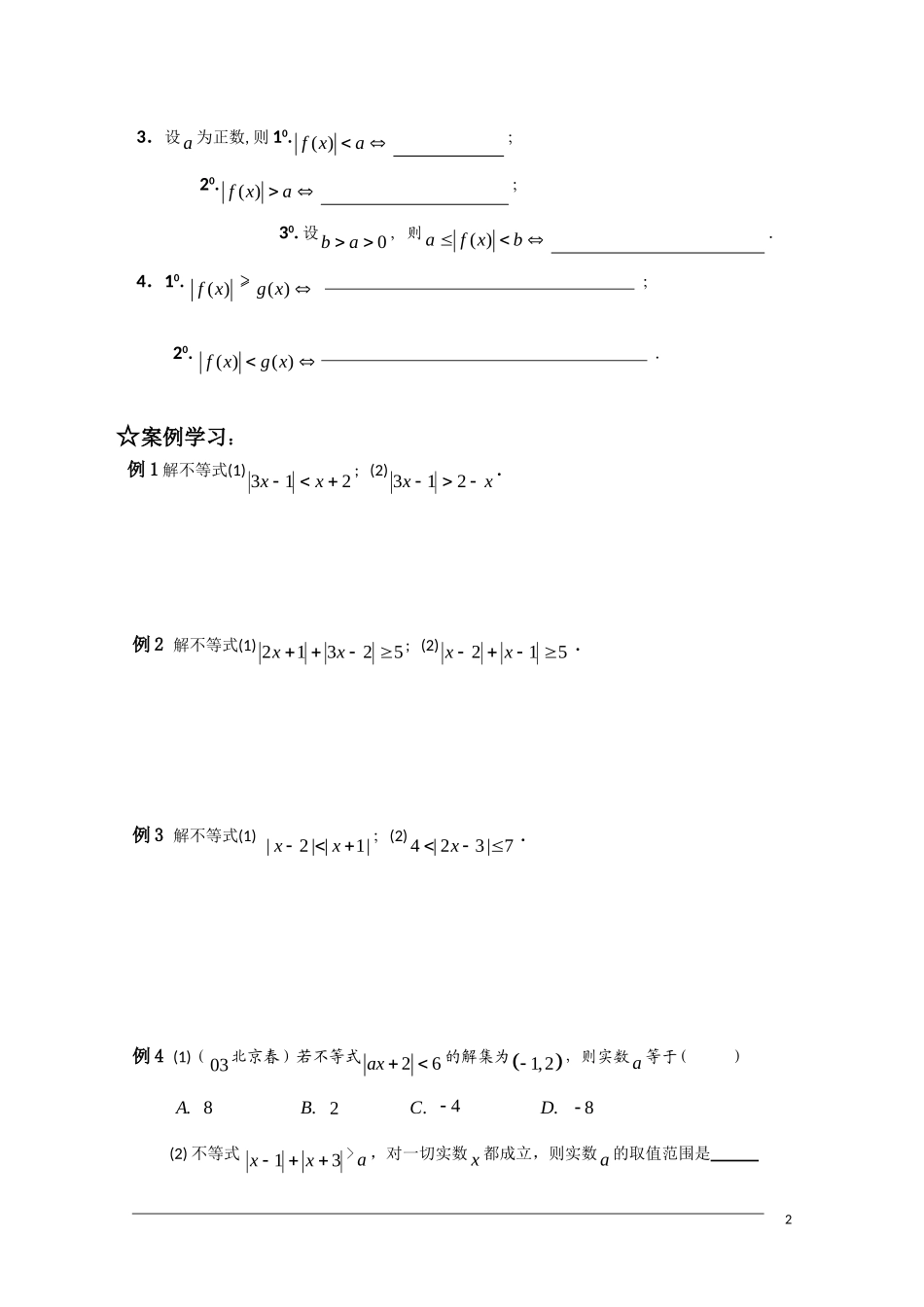 高二数学 §1.2.2含绝对值不等式的解法学案 新人教A版选修4-5_第2页