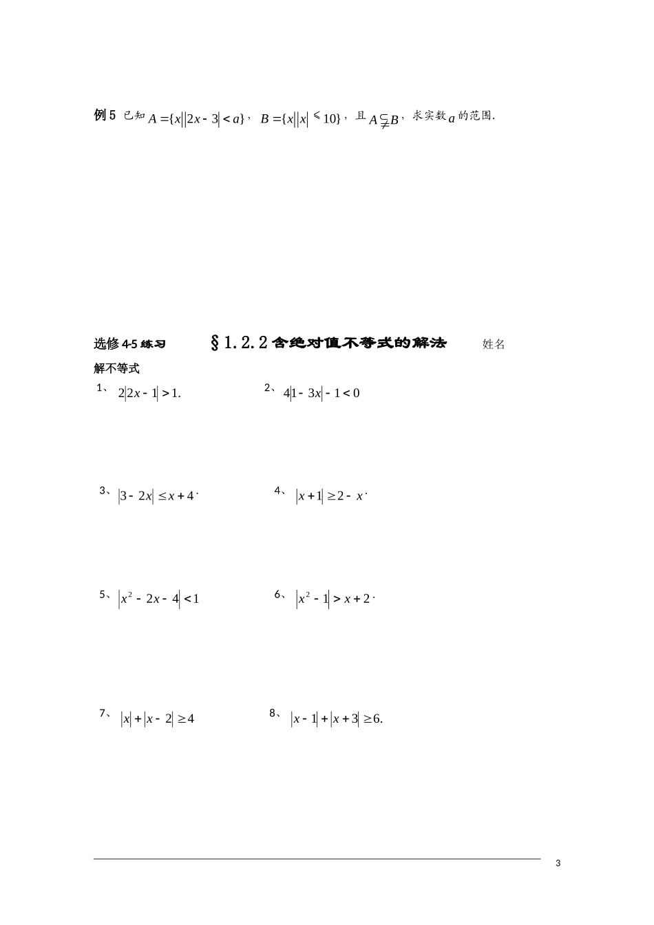 高二数学 §1.2.2含绝对值不等式的解法学案 新人教A版选修4-5_第3页