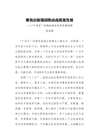 【江西日报】吴信根：聚焦出版强国推动高质量发展——“十四五”时期出版业改革发展前瞻