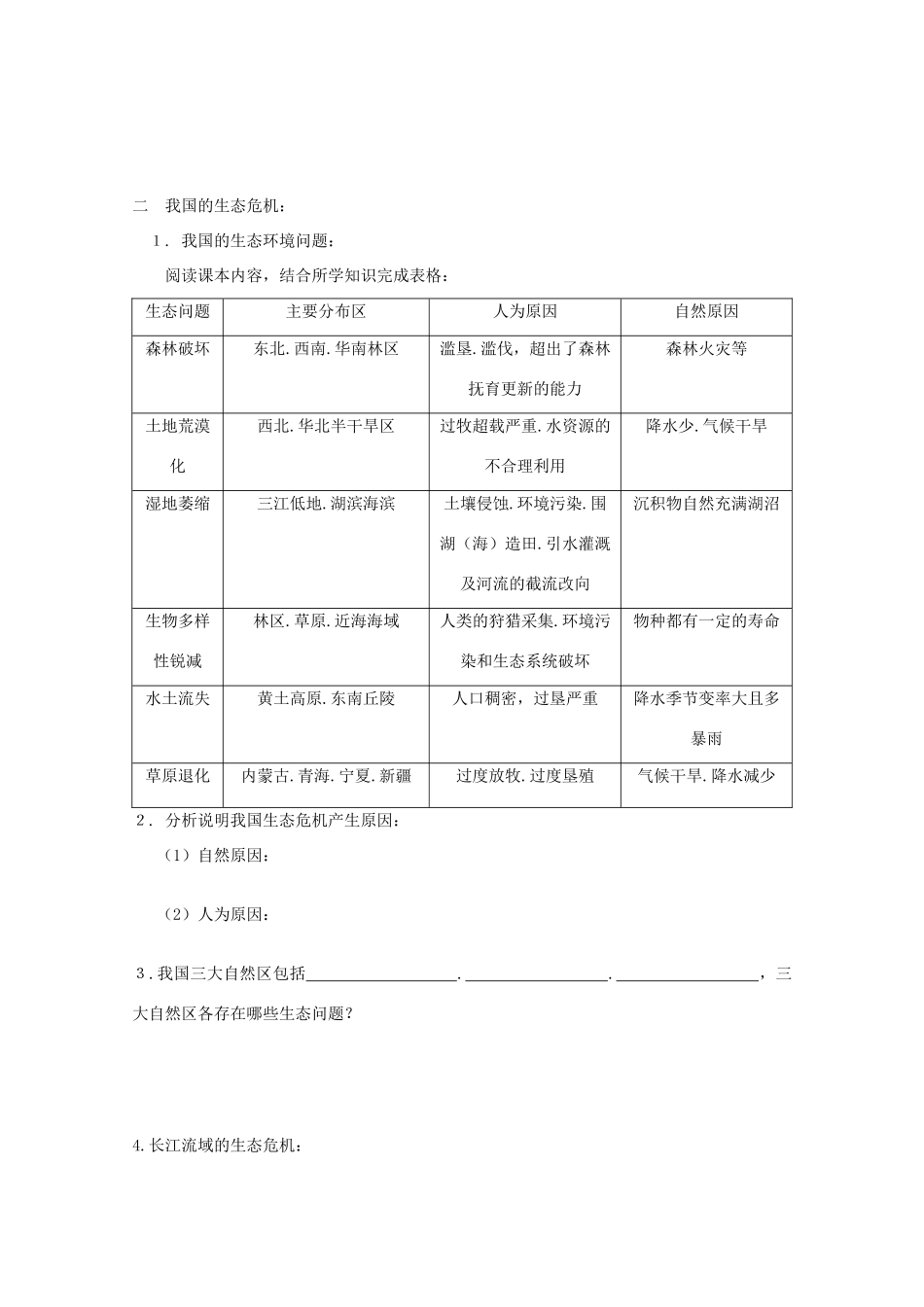高二地理：2.2《生态问题及其表现》学案导学 鲁教版选修6_第2页