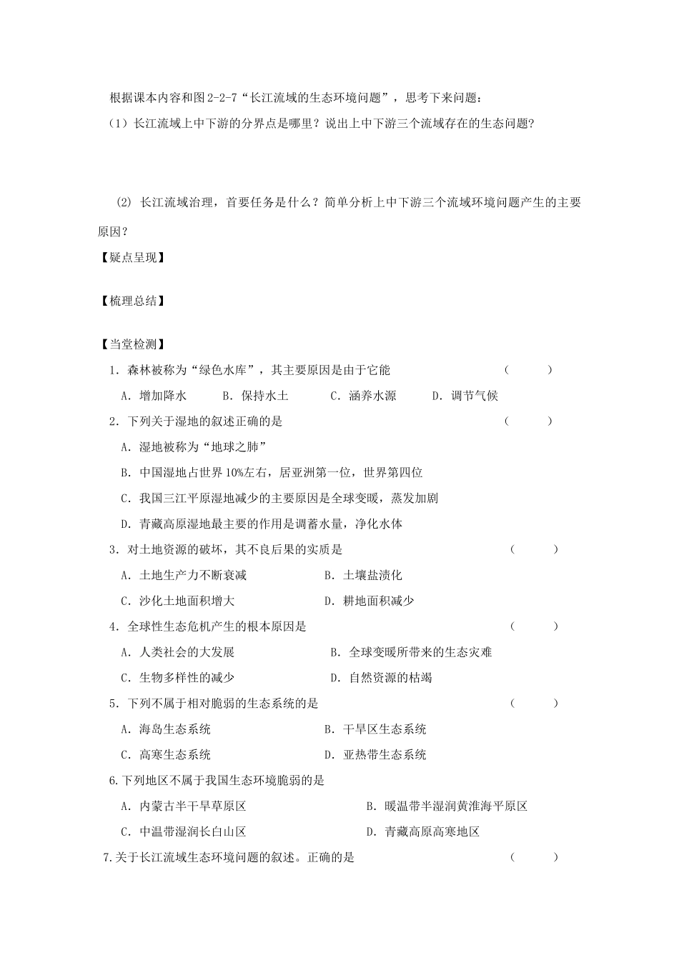 高二地理：2.2《生态问题及其表现》学案导学 鲁教版选修6_第3页