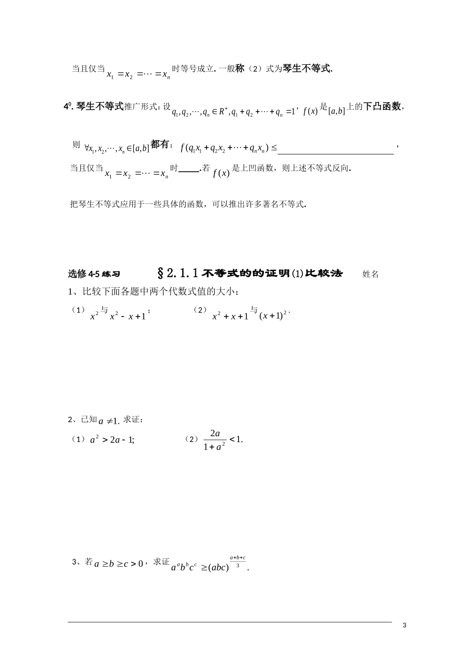 高二数学 §2.1.1不等式的证明(1)学案 新人教A版选修4-5_第3页