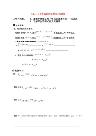 高二数学 §2.1.1不等式的证明(1)学案 新人教A版选修4-5