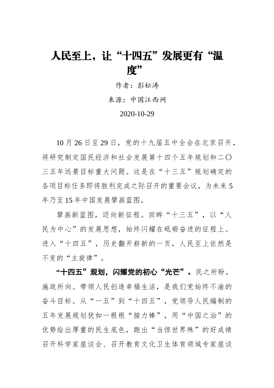 【江西网】 彭松涛：人民至上，让“十四五”发展更有“温度”_第1页