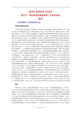 高二历史：4.5《殖民体系的崩溃和第三世界的兴起》素材旧人教版