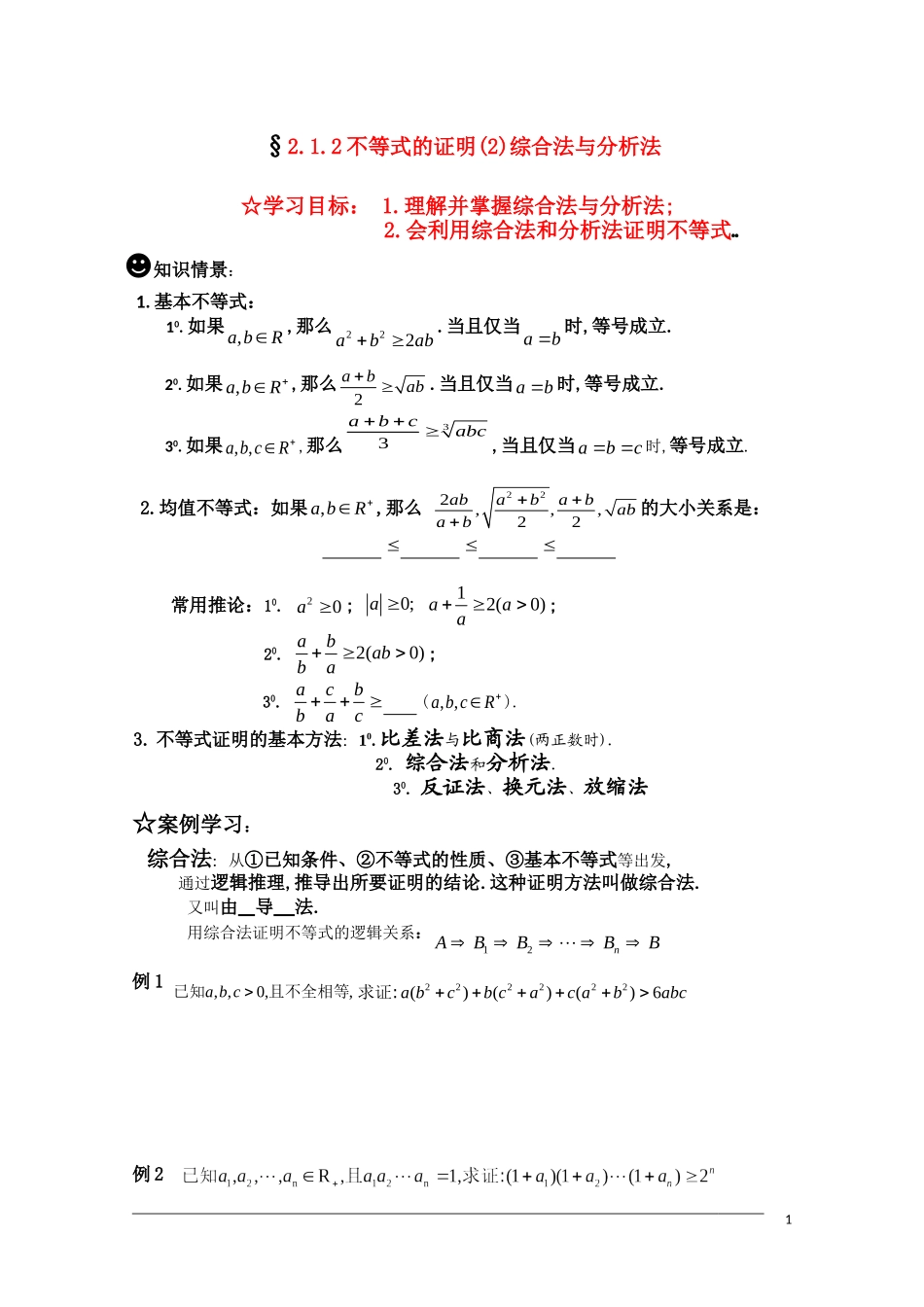 高二数学 §2.1.2不等式的证明(2)学案 新人教A版选修4-5_第1页