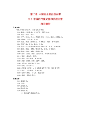 高二地理：2.2《中国的气象灾害和洪涝灾害》素材 中图版选修5