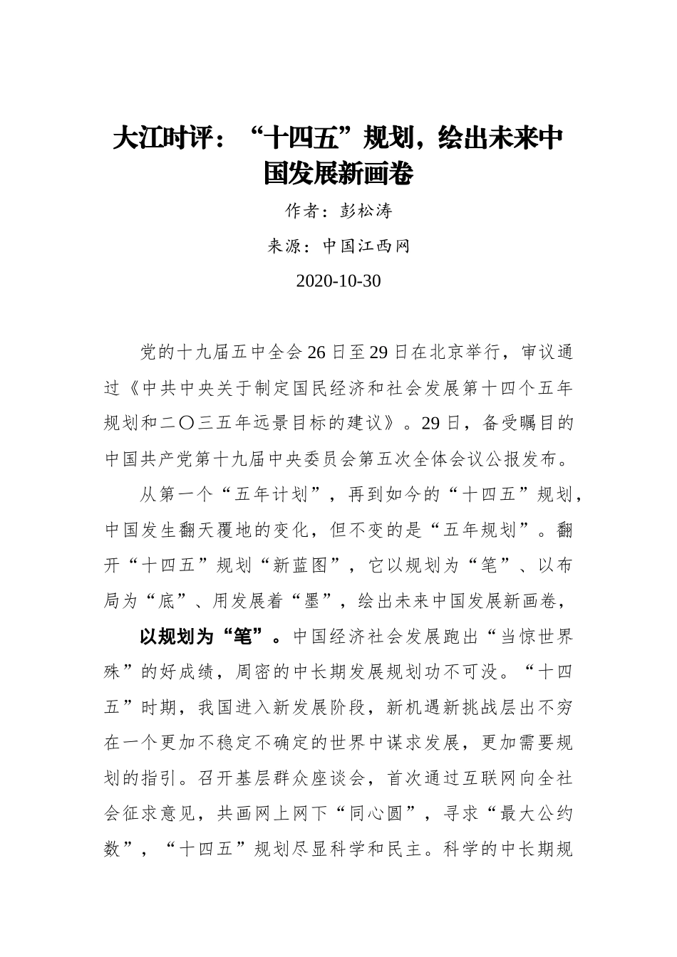 【江西网】大江时评：“十四五”规划，绘出未来中国发展新画卷_第1页