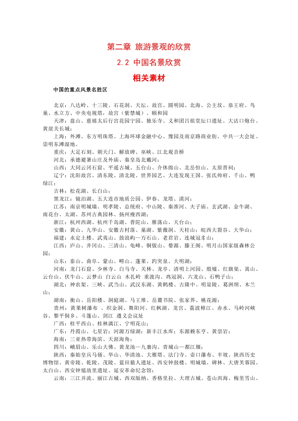 高二地理：2.2《中国名景欣赏》素材湘教版_第1页