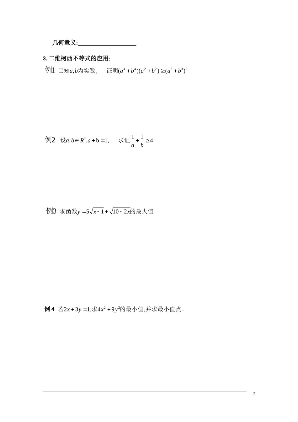 高二数学 §3.1.1柯西不等式(1)学案 新人教A版选修4-5_第2页