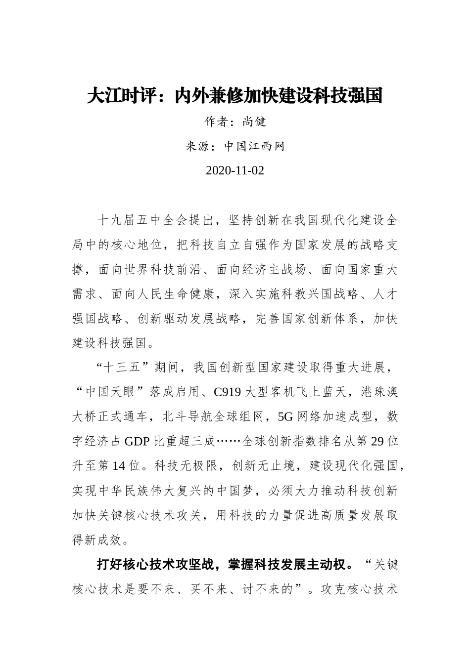 【江西网】大江时评：内外兼修加快建设科技强国_第1页