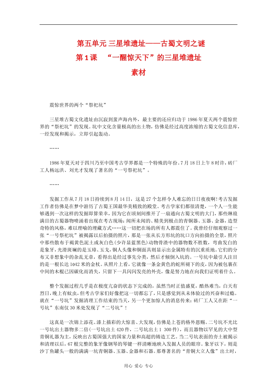 高二历史：5.1《“一醒惊天下”的三星堆遗址》素材新人教版_第1页