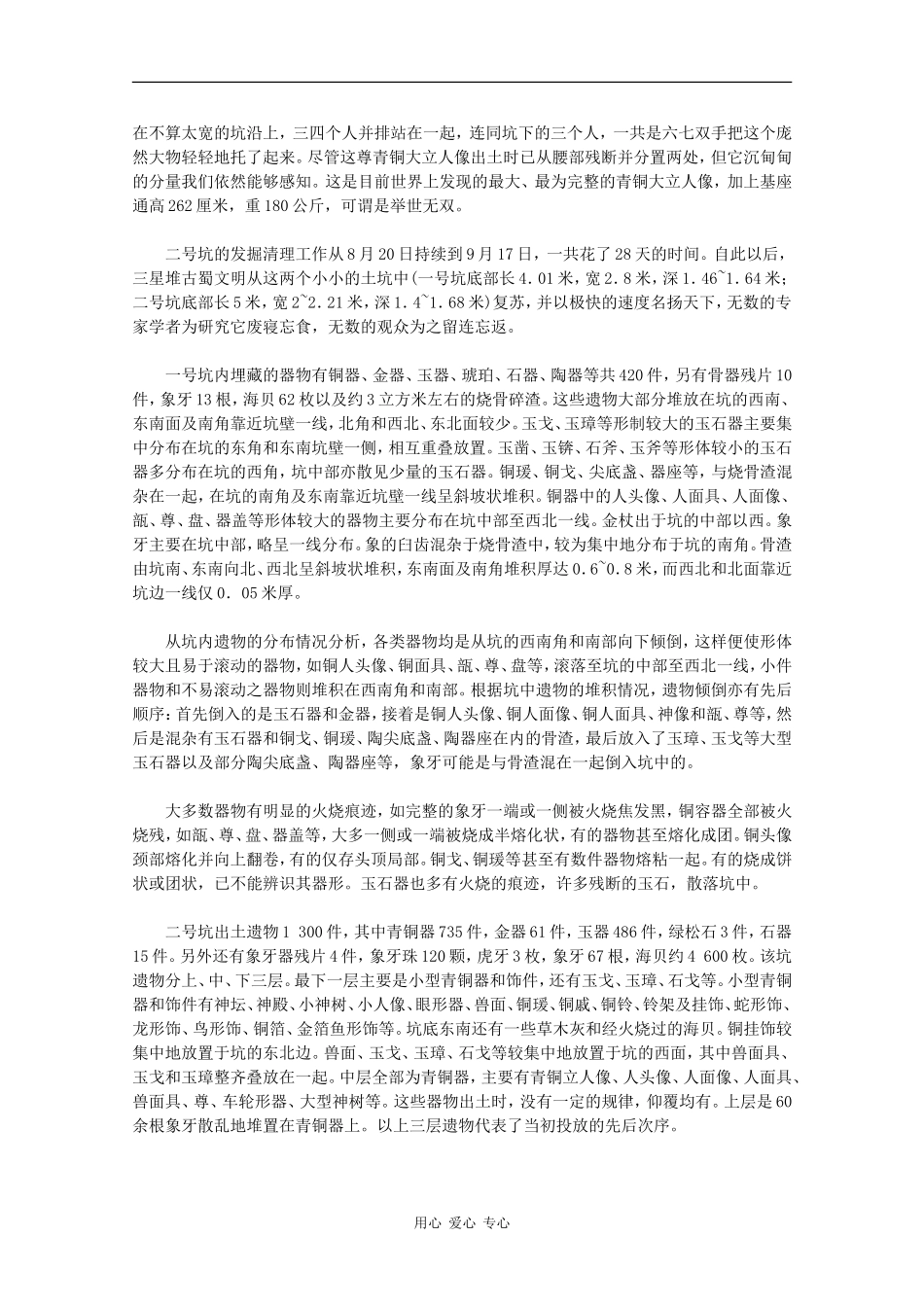 高二历史：5.1《“一醒惊天下”的三星堆遗址》素材新人教版_第2页