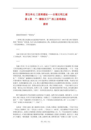 高二历史：5.1《“一醒惊天下”的三星堆遗址》素材新人教版