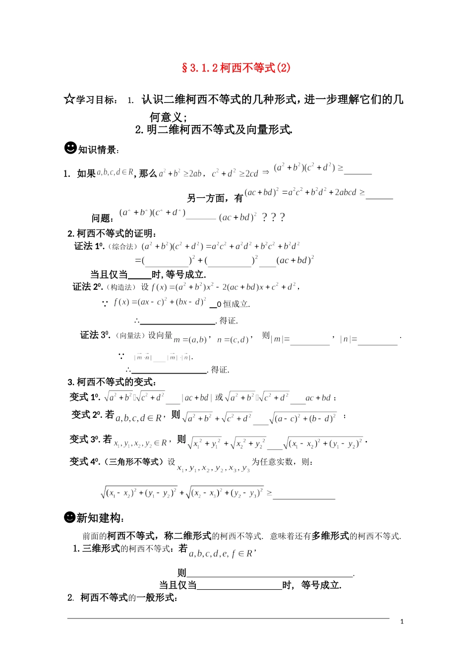 高二数学 §3.1.2柯西不等式(2)学案 新人教A版选修4-5_第1页
