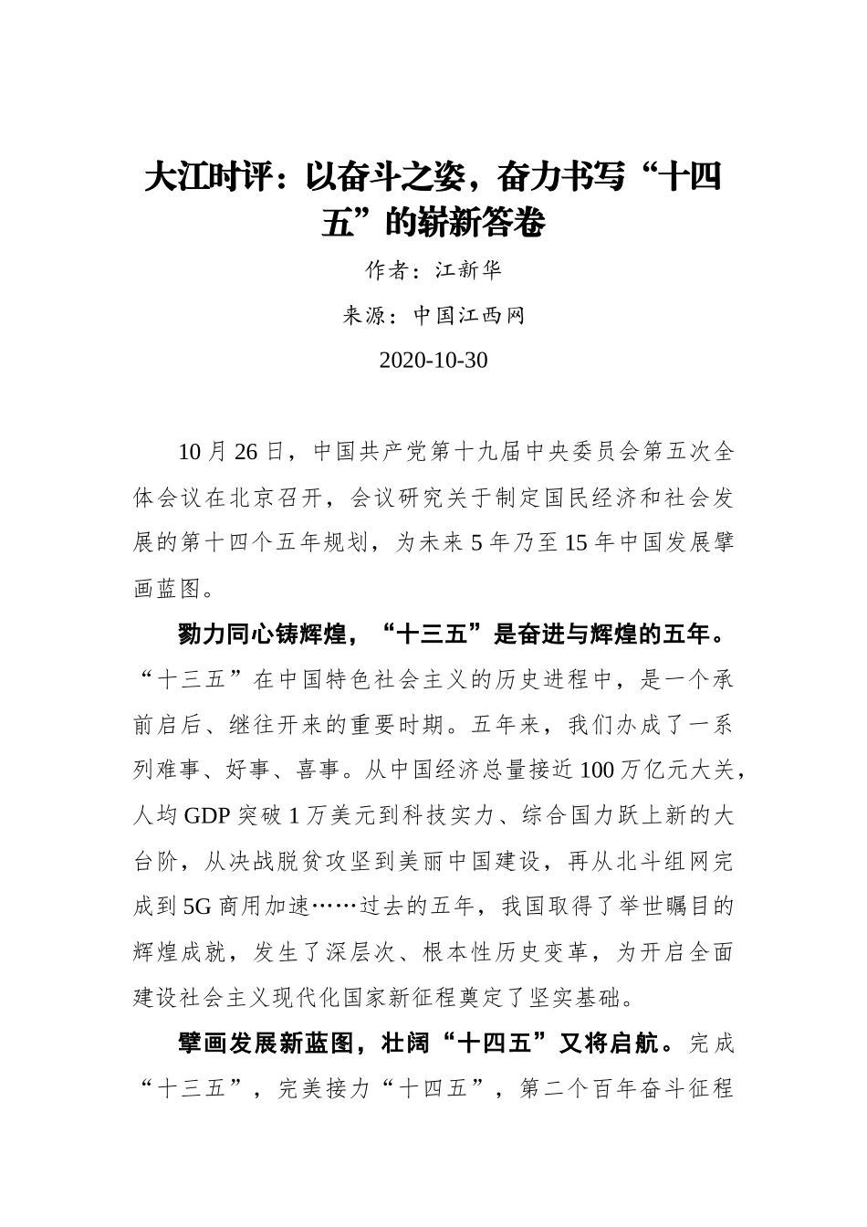 【江西网】大江时评：以奋斗之姿，奋力书写“十四五”的崭新答卷_第1页
