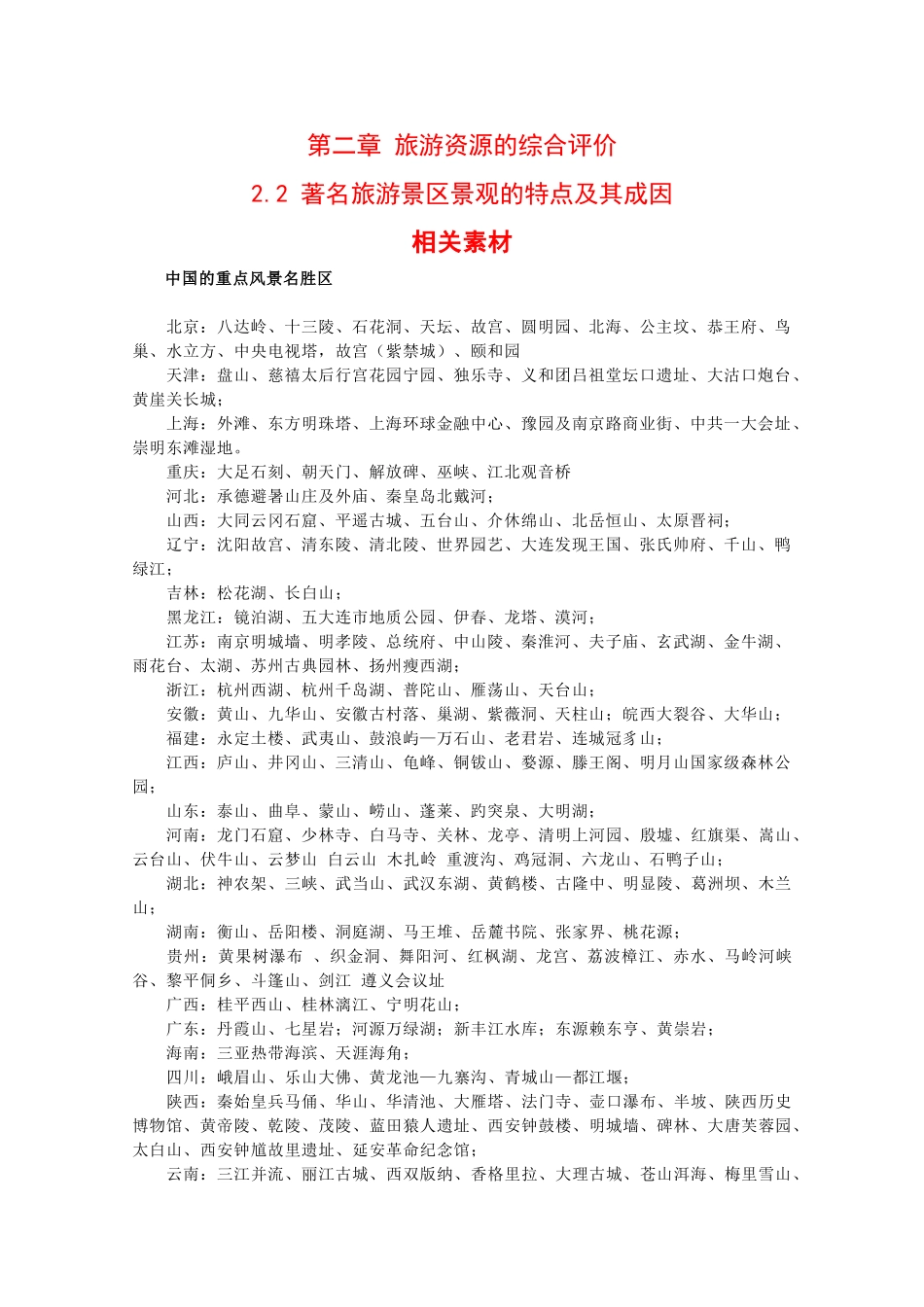 高二地理：2.2《著名旅游景区景观的特点及其成因》素材中图版_第1页