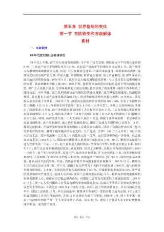 高二历史：5.1《东欧剧变和苏联解体》素材旧人教版