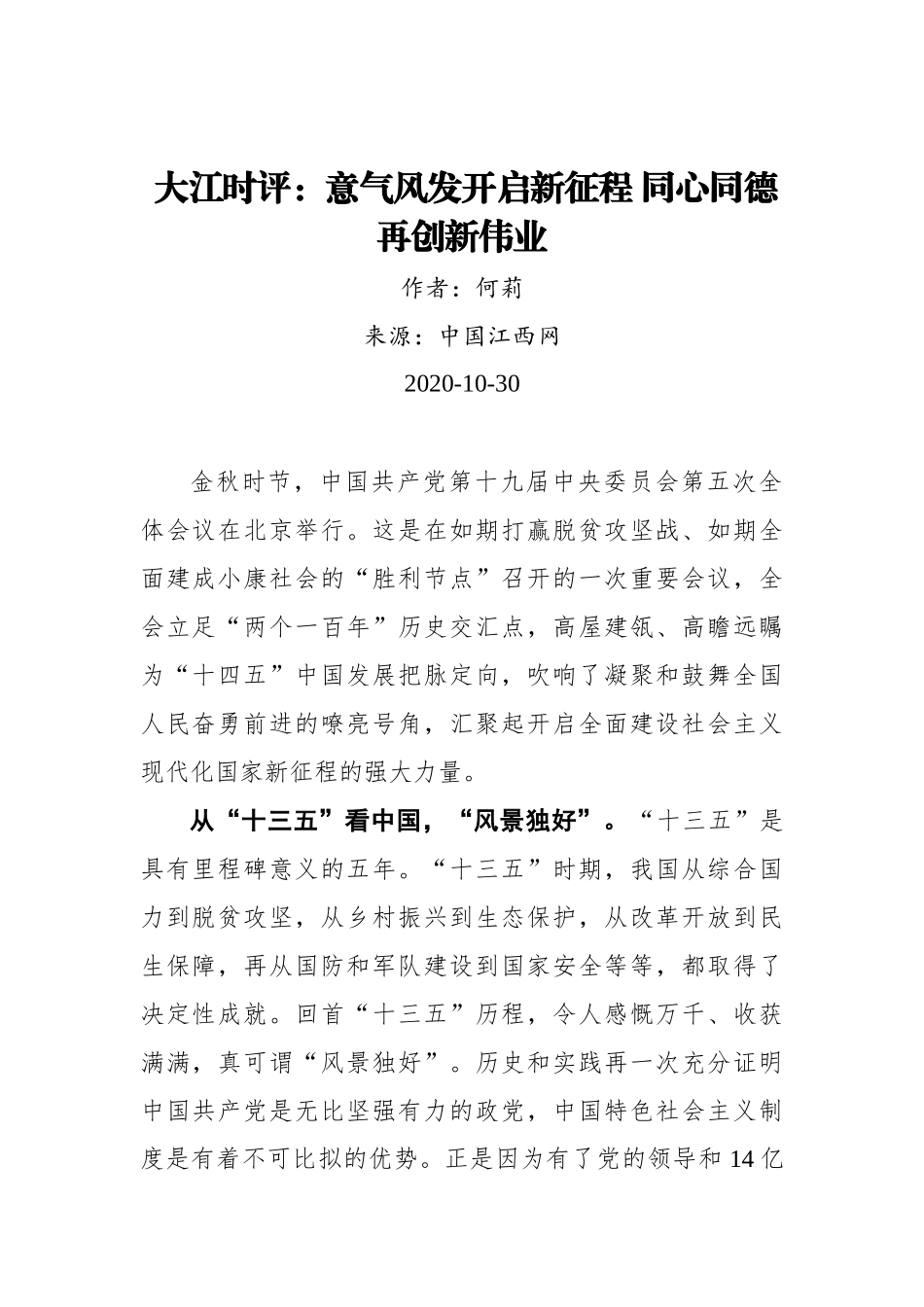 【江西网】大江时评：意气风发开启新征程 同心同德再创新伟业_第1页
