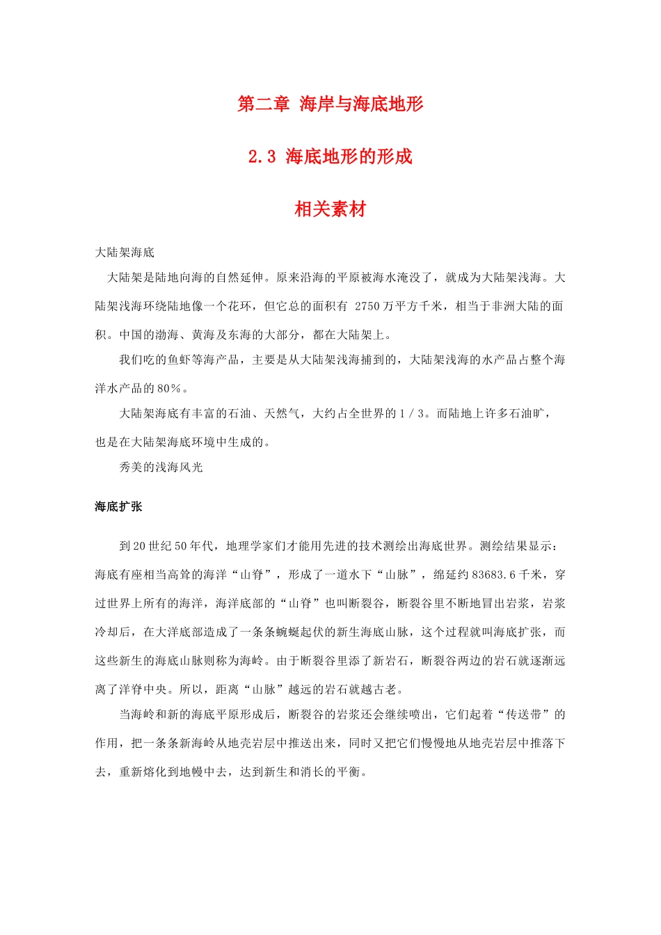 高二地理：2.3《海底地形的形成》素材中图版_第1页