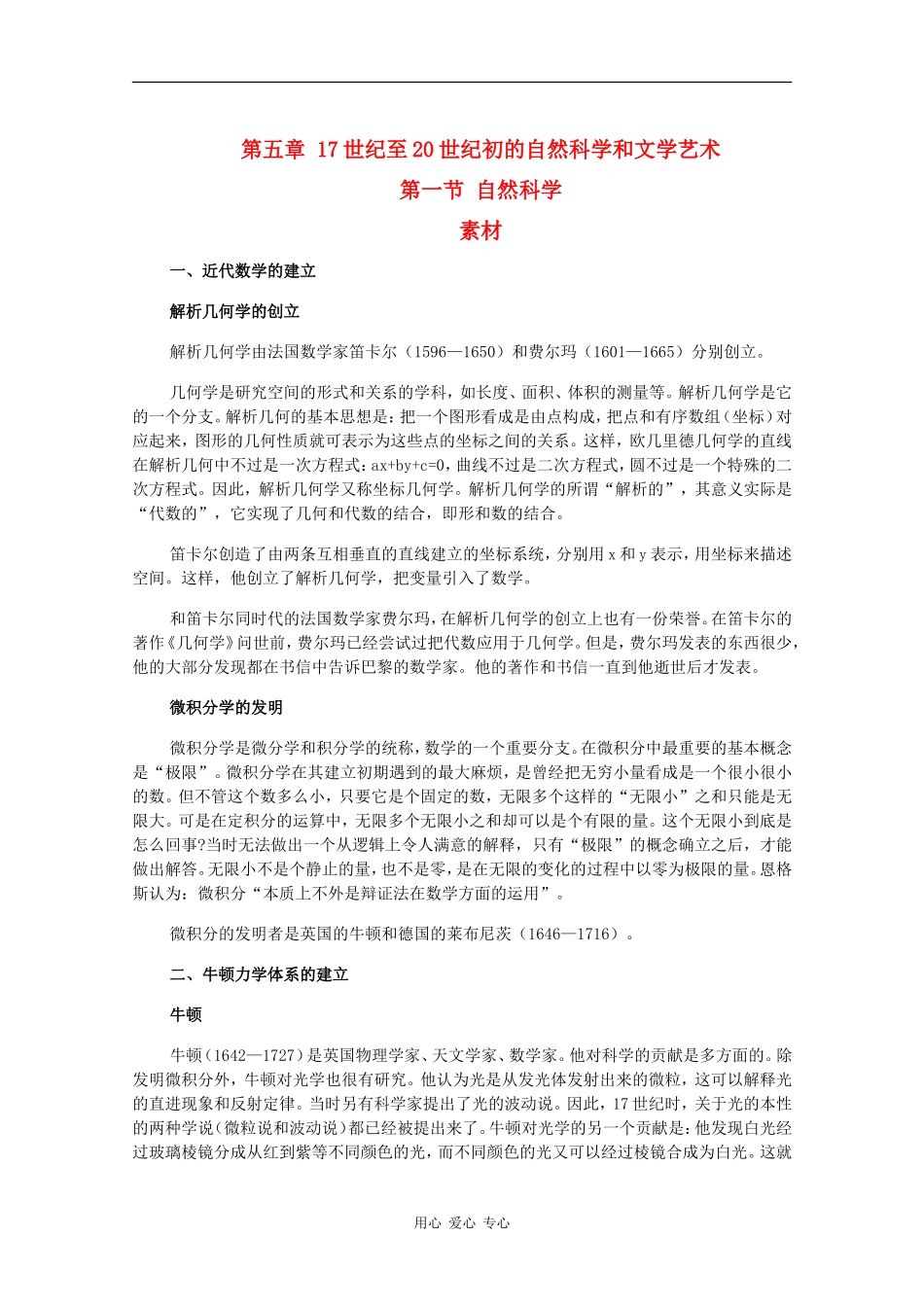 高二历史：5.1《自然科学》素材旧人教版_第1页