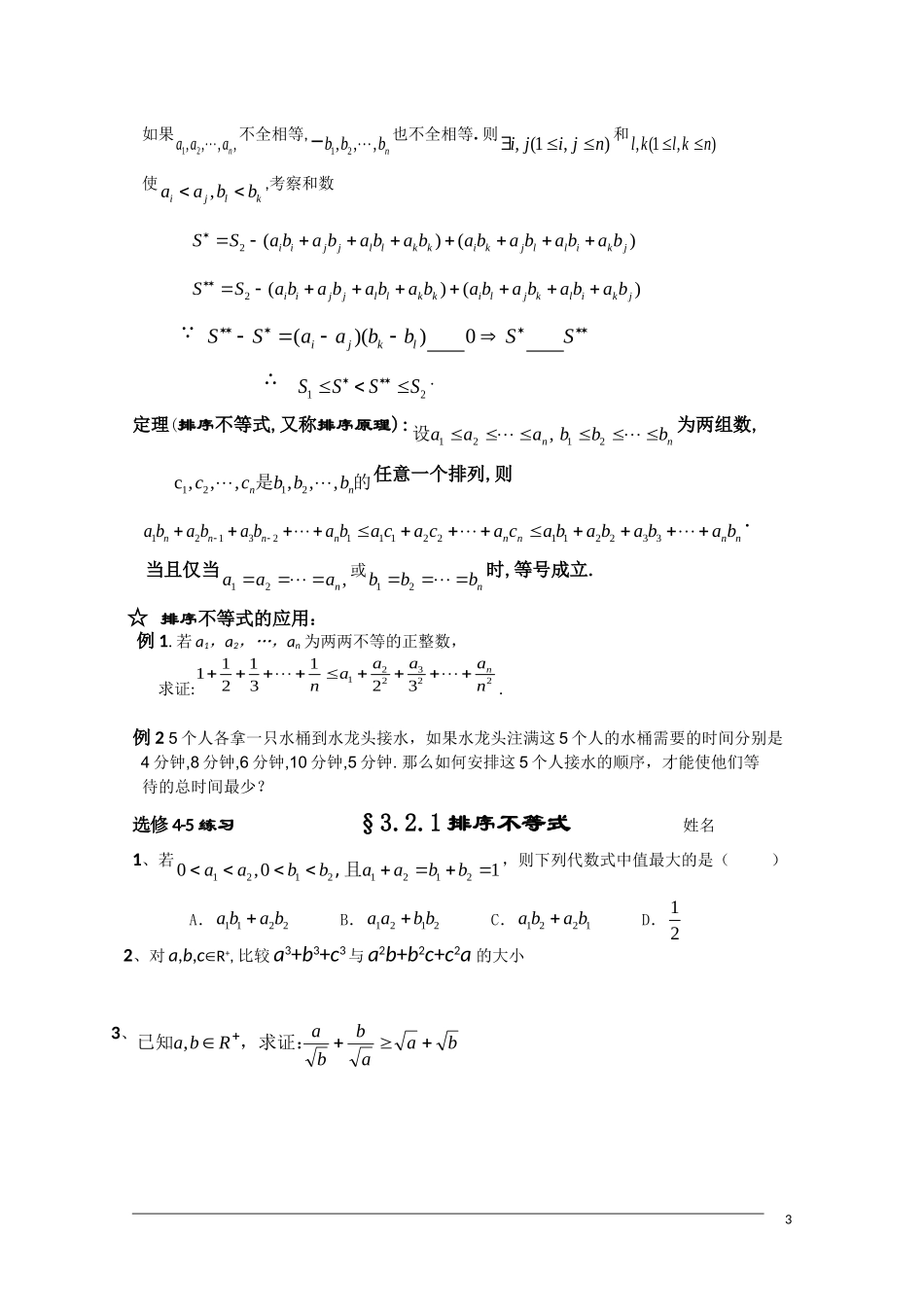 高二数学 §3.2.1排序不等式(1)学案 新人教A版选修4-5_第3页
