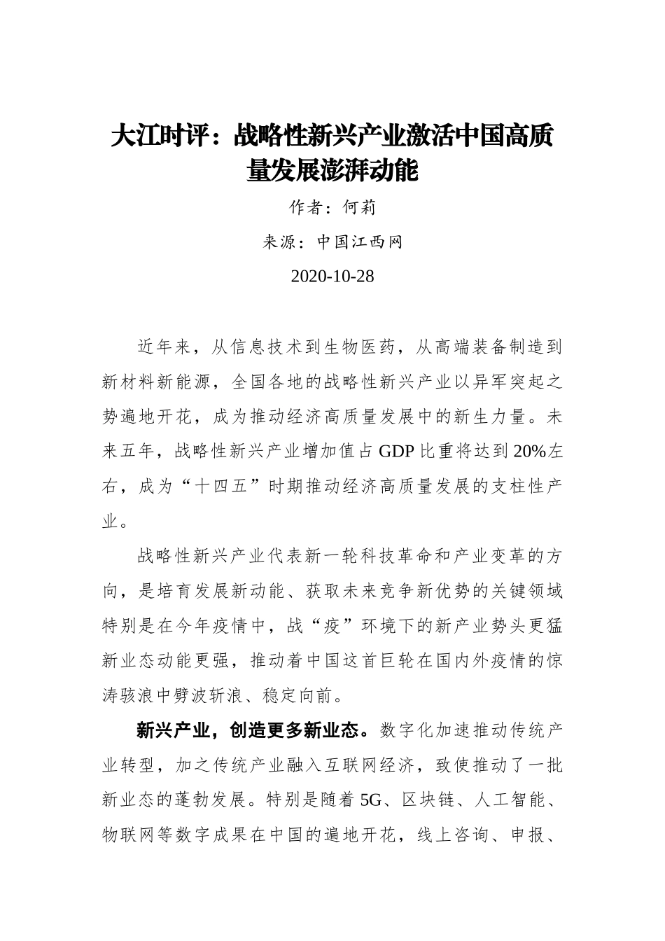 【江西网】大江时评：战略性新兴产业激活中国高质量发展澎湃动能_第1页