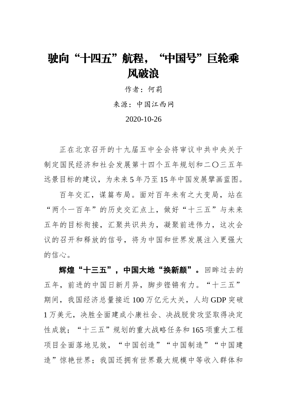 【江西网】何莉：驶向“十四五”航程，“中国号”巨轮乘风破浪_第1页