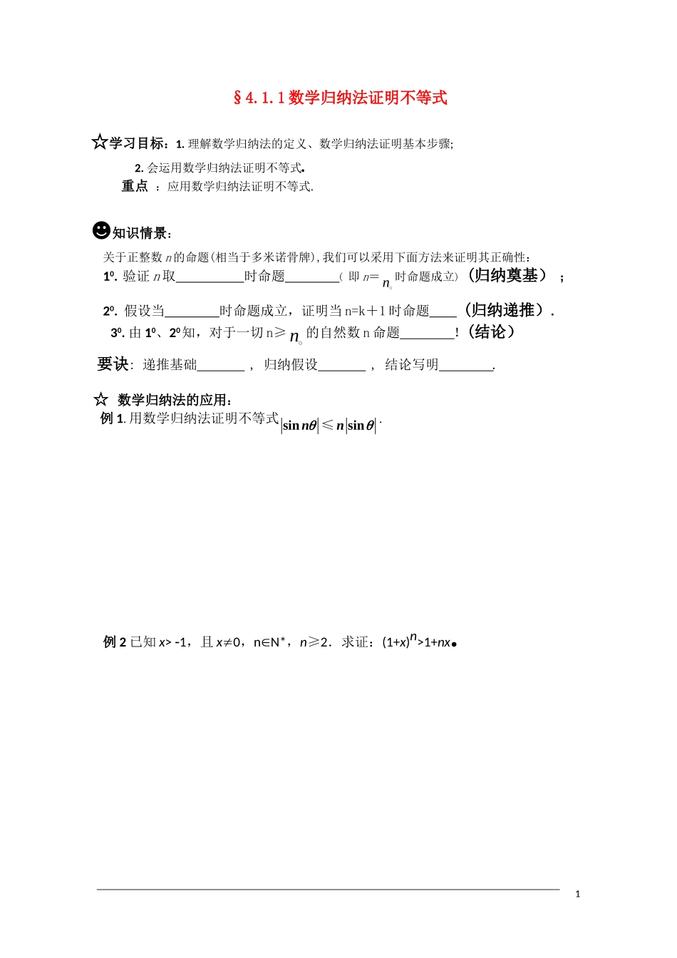 高二数学 §4.1.1数学归纳法证明不等式(1)学案 新人教A版选修4-5_第1页