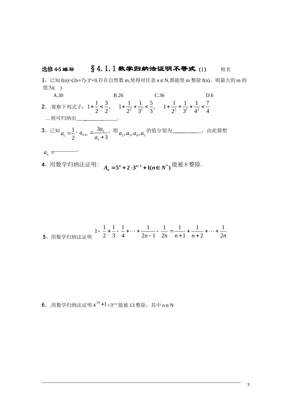 高二数学 §4.1.1数学归纳法证明不等式(1)学案 新人教A版选修4-5_第3页