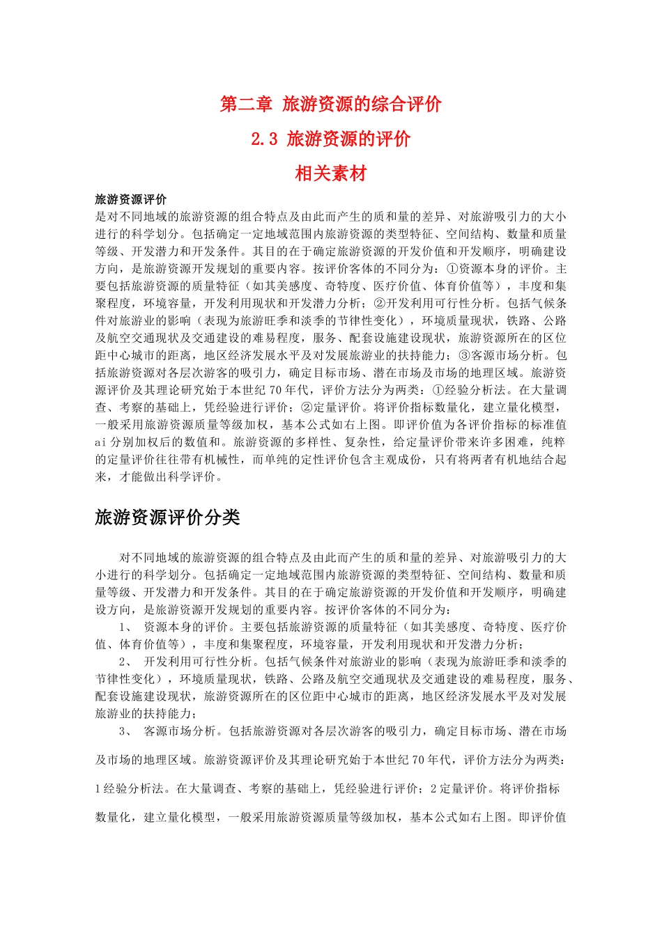 高二地理：2.3《旅游资源的评价》素材 中图版选修3_第1页