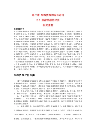 高二地理：2.3《旅游资源的评价》素材 中图版选修3