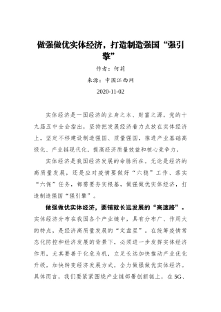 【江西网】何莉：做强做优实体经济，打造制造强国“强引擎”