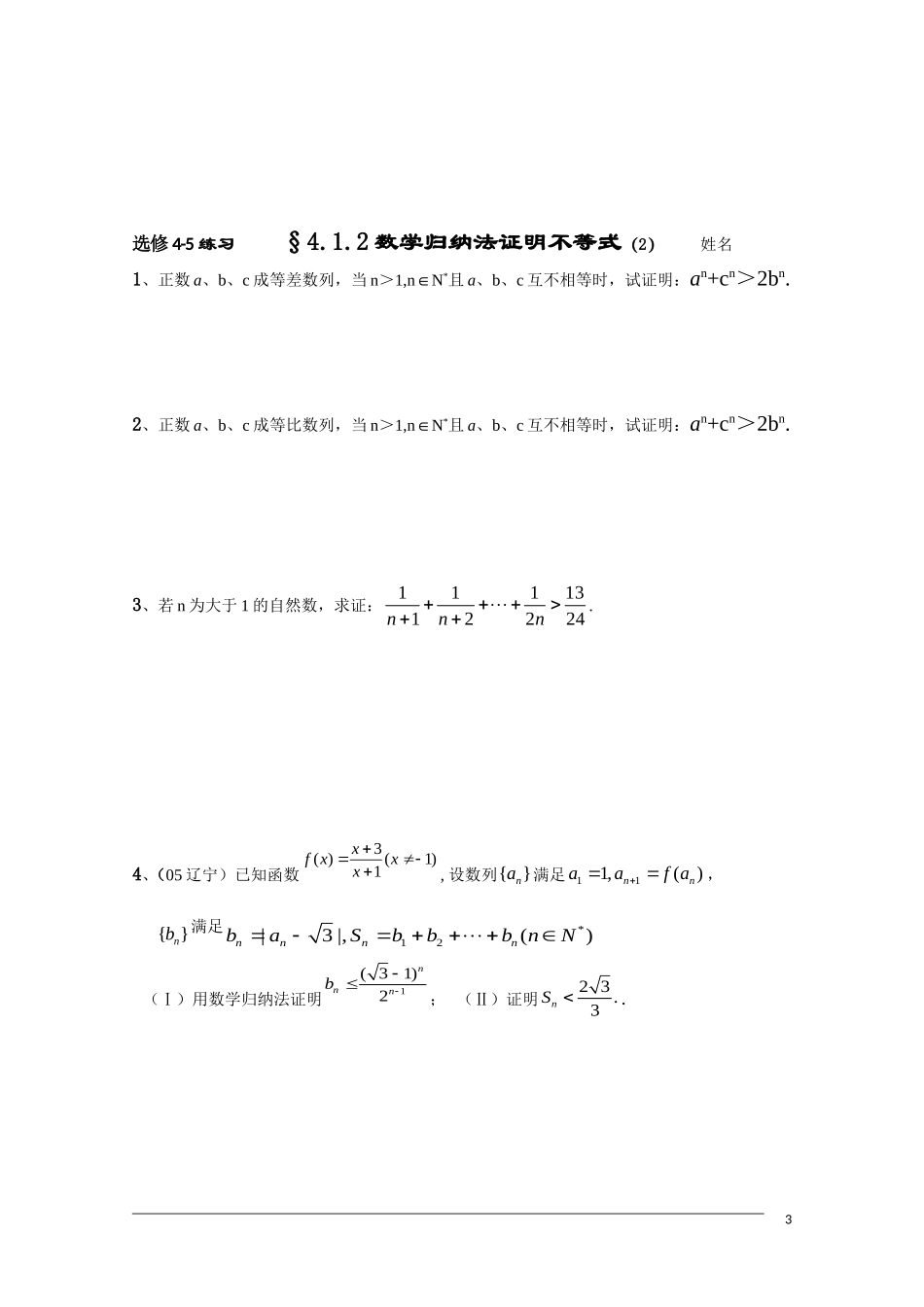 高二数学 §4.1.2数学归纳法证明不等式(2)学案 新人教A版选修4-5_第3页