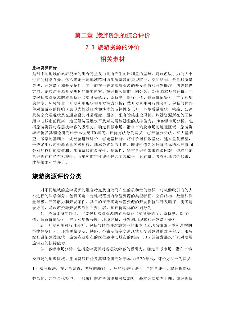 高二地理：2.3《旅游资源的评价》素材中图版_第1页