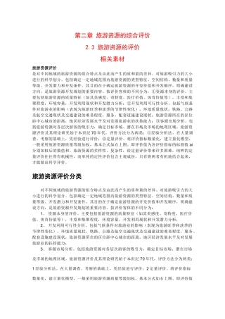 高二地理：2.3《旅游资源的评价》素材中图版