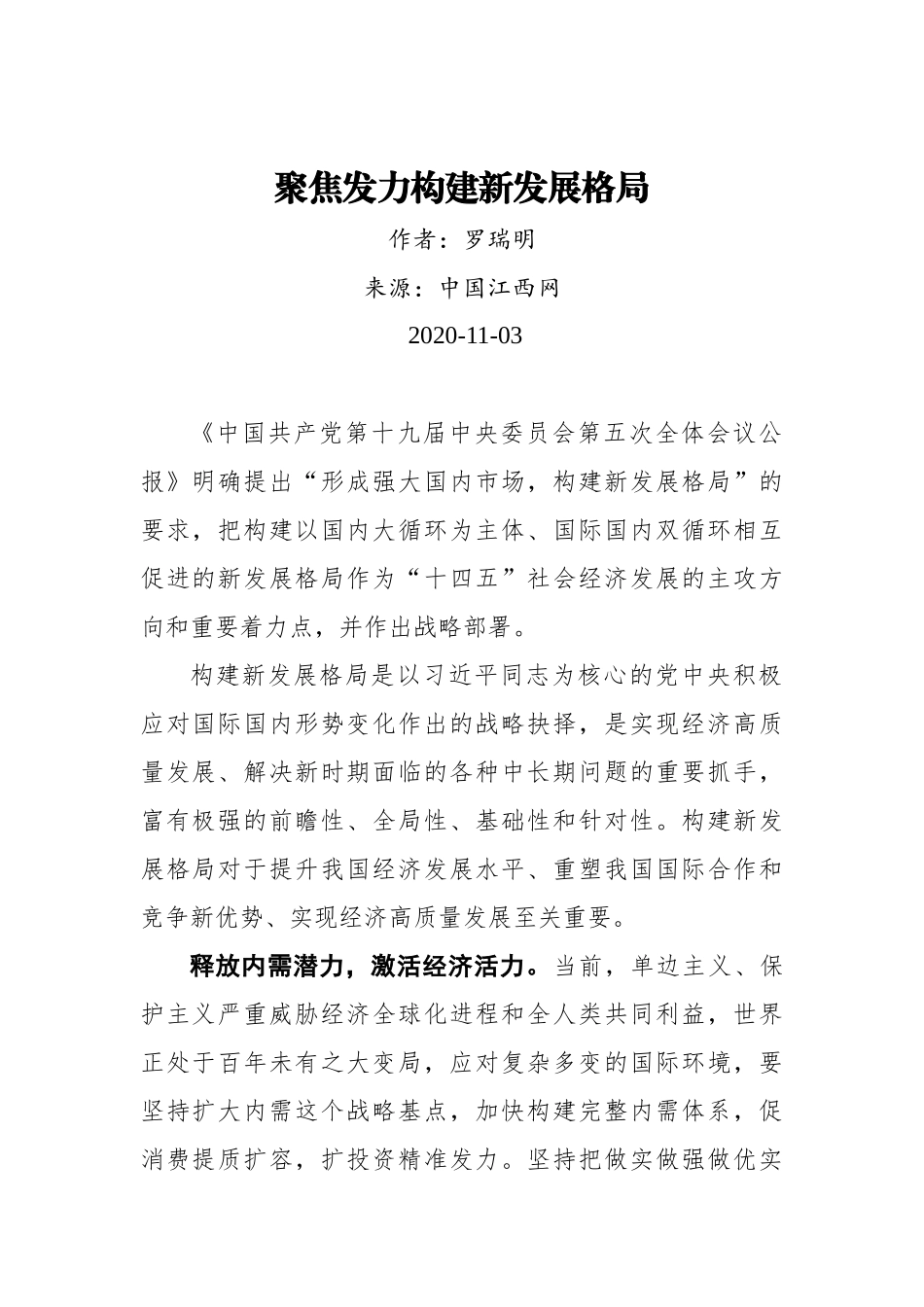 【江西网】罗瑞明：聚焦发力构建新发展格局_第1页