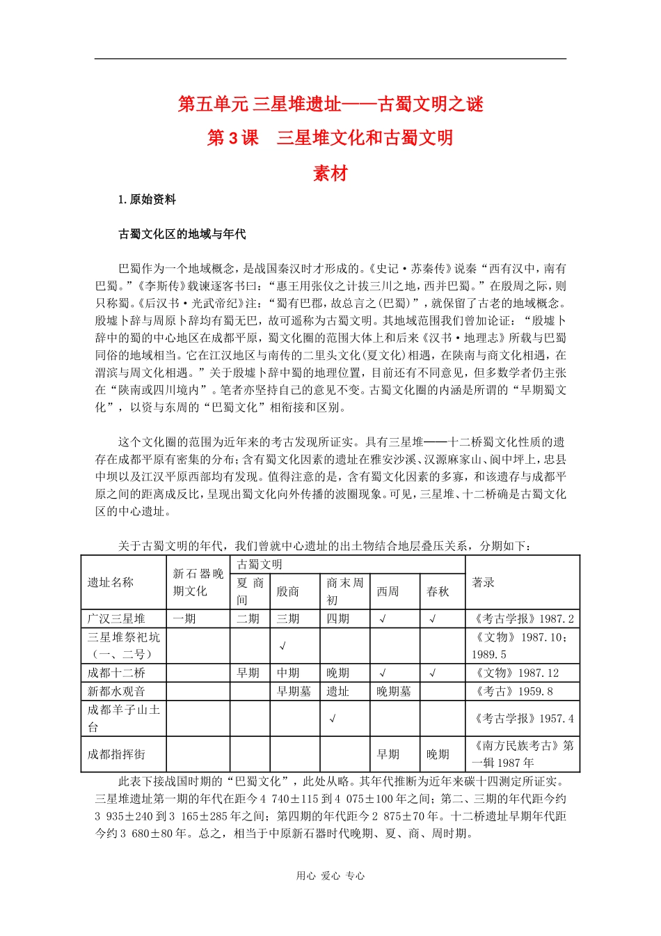 高二历史：5.3《三星堆文化和古蜀文明》素材新人教版_第1页
