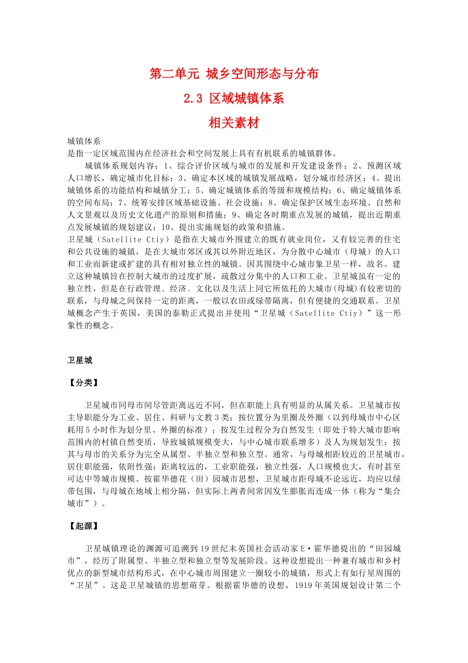 高二地理：2.3《区域城镇体系》相关素材 鲁教版选修4_第1页