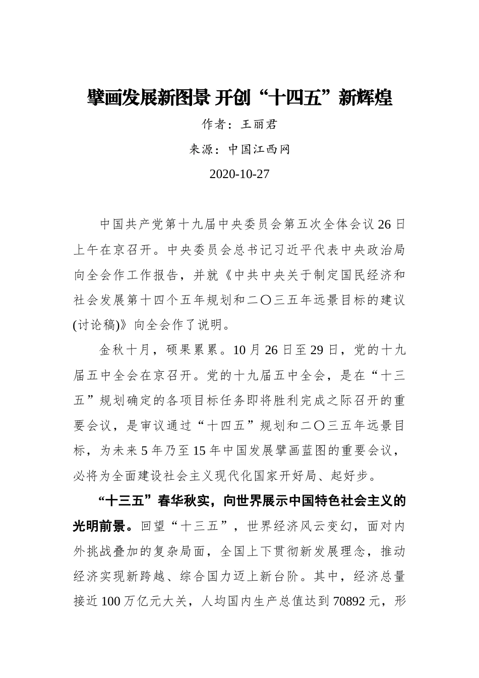 【江西网】王丽君：擘画发展新图景 开创“十四五”新辉煌_第1页