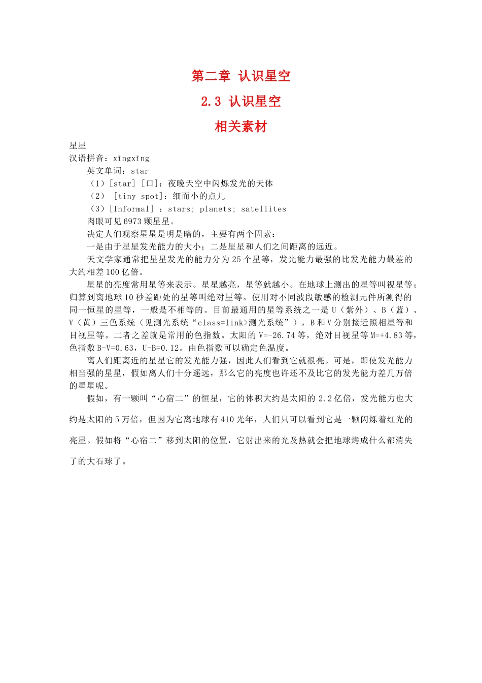 高二地理：2.3《认识星空》素材湘教版_第1页