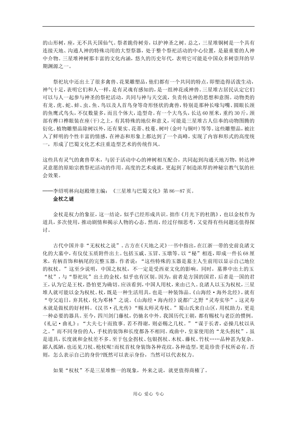 高二历史：5.4《三星堆文化的未解之谜》素材新人教版_第2页