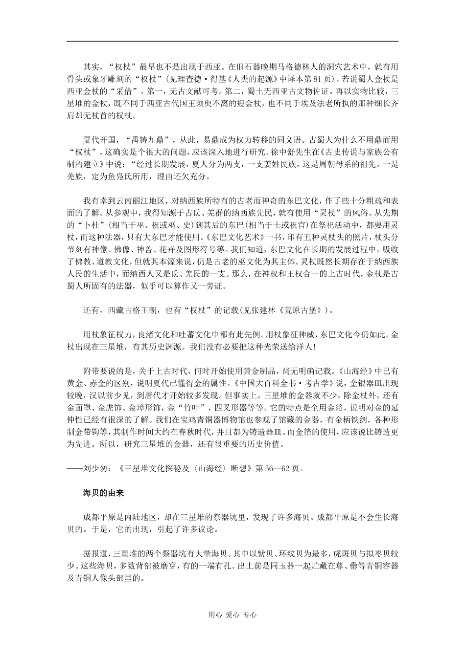 高二历史：5.4《三星堆文化的未解之谜》素材新人教版_第3页