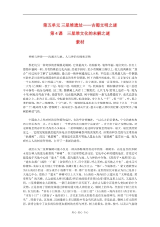 高二历史：5.4《三星堆文化的未解之谜》素材新人教版