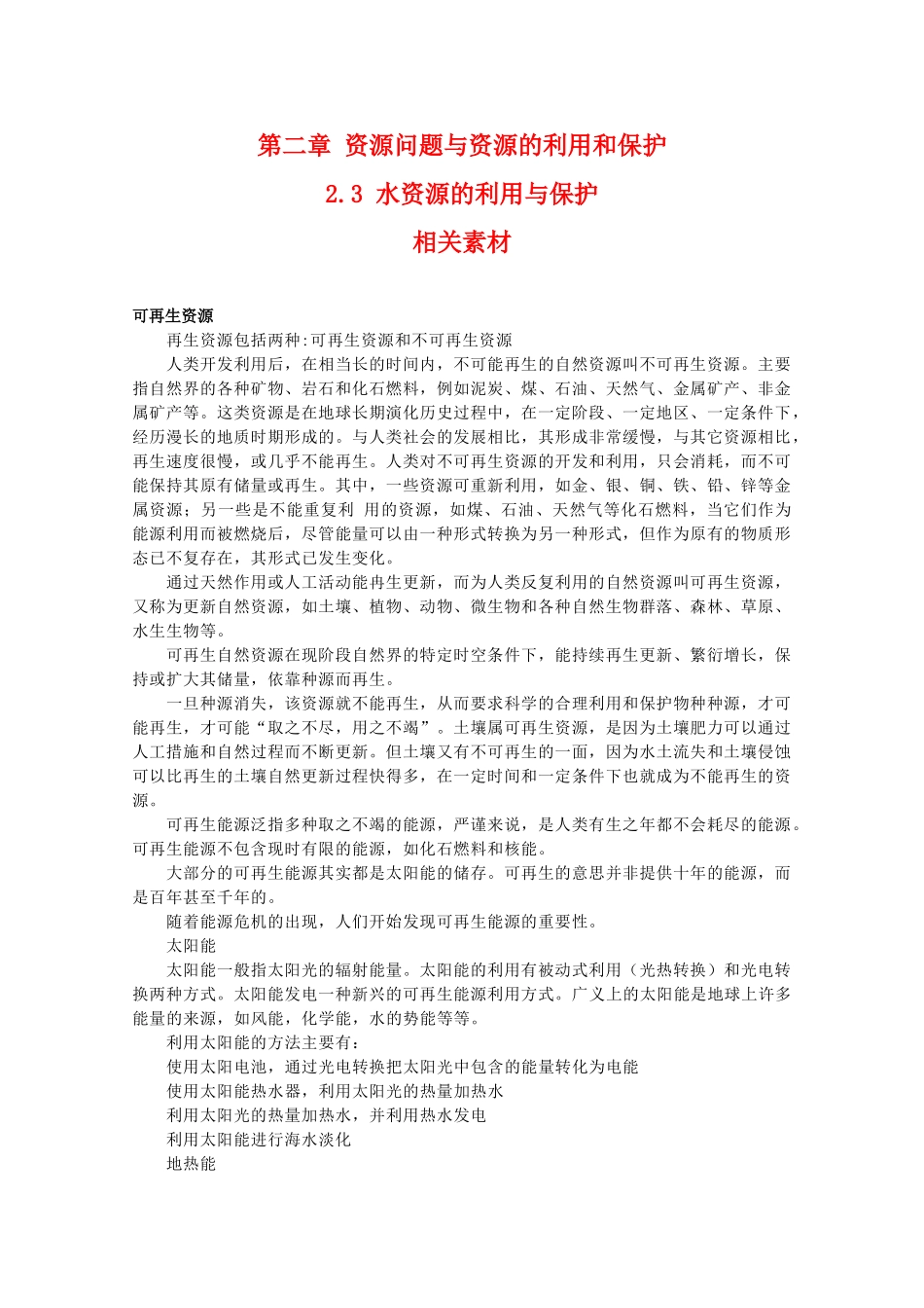 高二地理：2.3《水资源的利用与保护》素材 中图版选修6_第1页