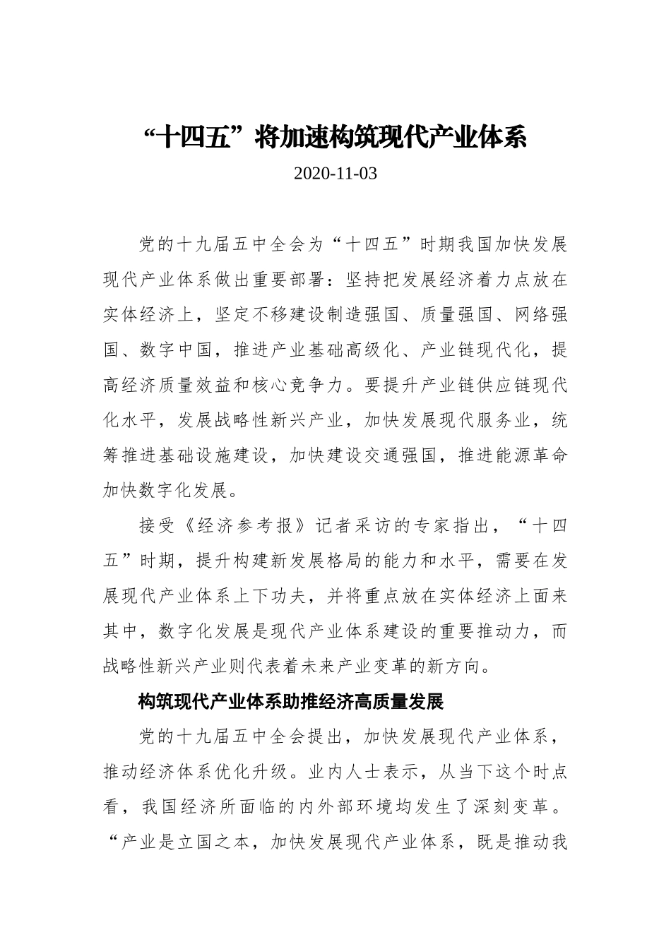 【经济参考报】“十四五”将加速构筑现代产业体系_第1页