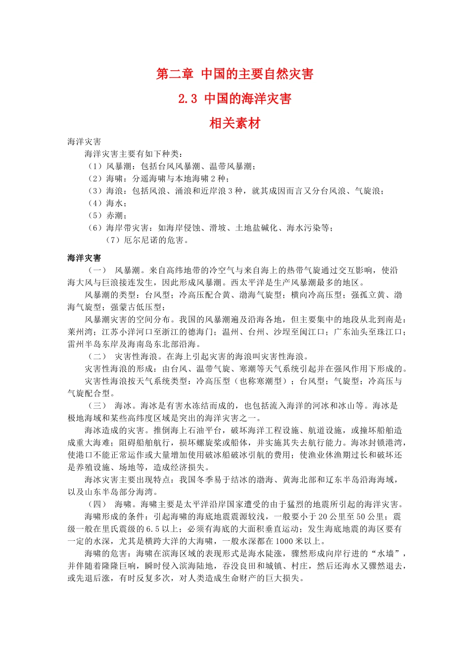 高二地理：2.3《中国的海洋灾害》素材 中图版选修5_第1页