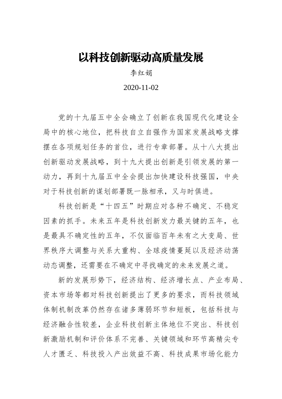 【经济参考报】以科技创新驱动高质量发展_第1页
