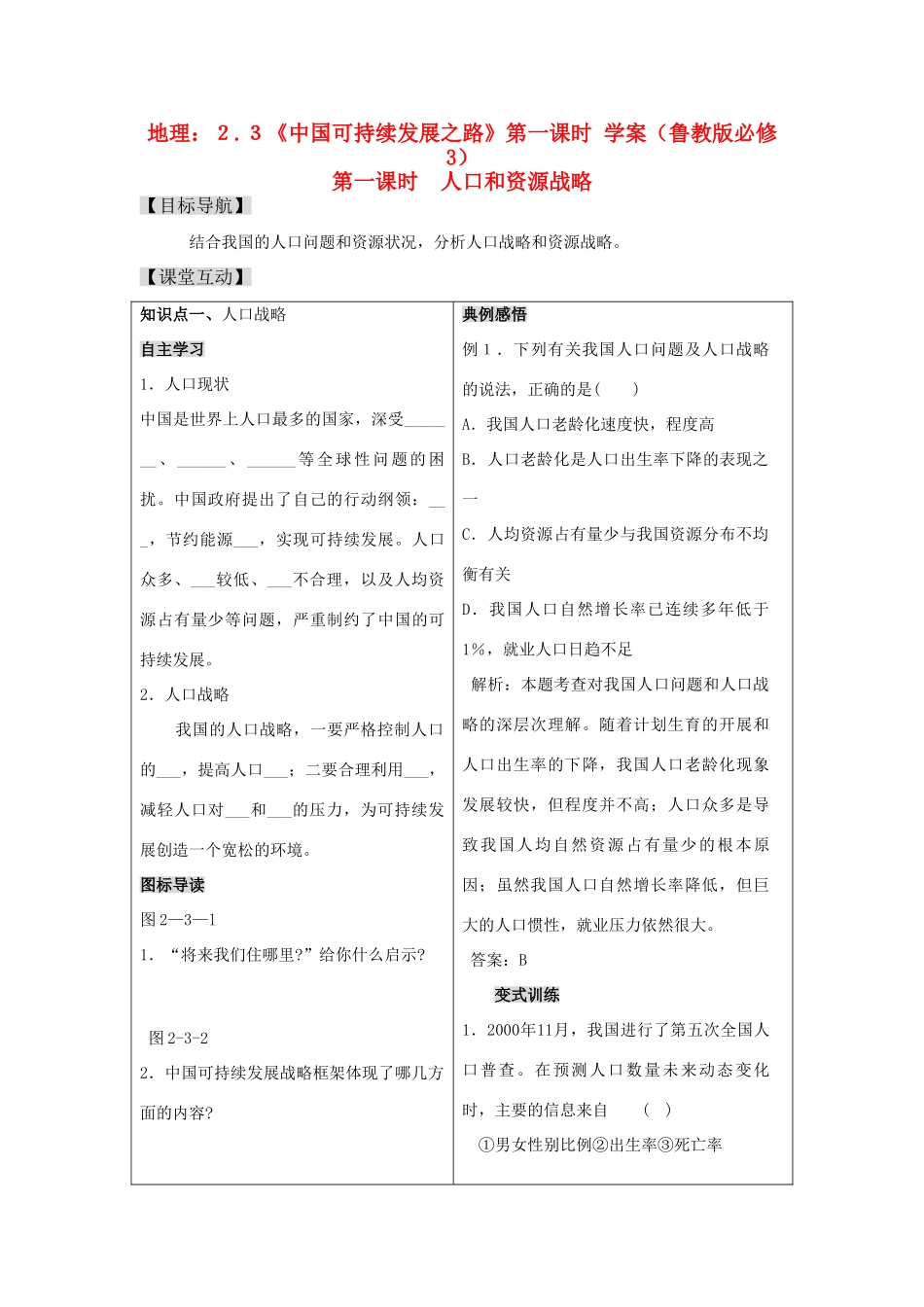 高二地理：2.3《中国可持续发展之路》第一课时 学案 鲁教版必修3_第1页
